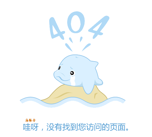 404 小海豚没找到页面