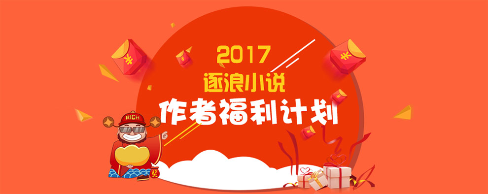 2017逐浪小说作者福利计划