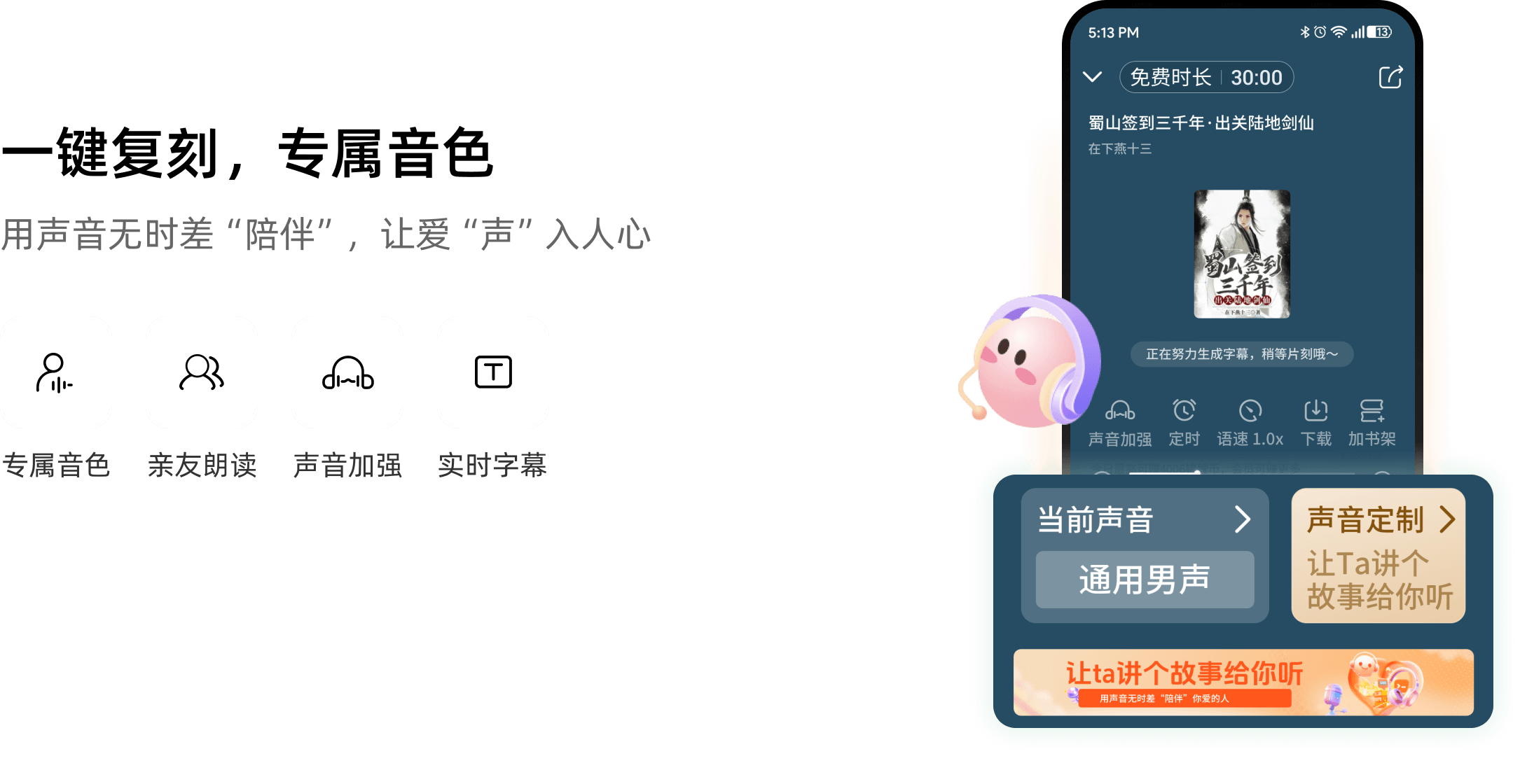 一键复刻，专属音色