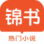锦书小说阅读平台
